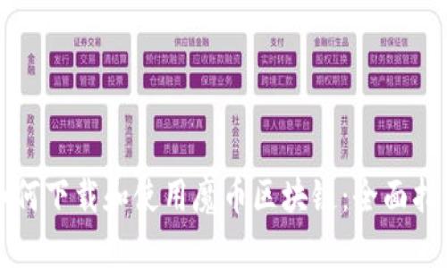 如何下载和使用魔币区块链：全面指南