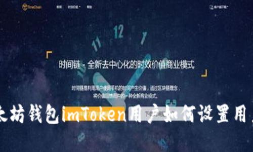 以太坊钱包imToken用户如何设置用户名