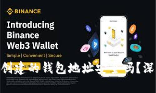 使用imToken 2.0创建的钱包地址安全吗？深入分析与用户指南