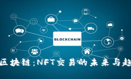 IMX币区块链：NFT交易的未来与趋势分析