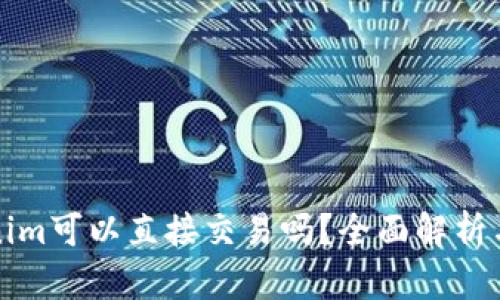 Tokenim可以直接交易吗？全面解析与指导