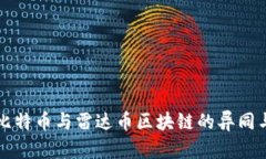深入探讨比特币与雷达币区块链的异同与发展前