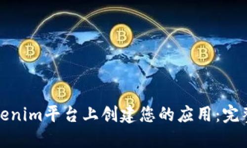 在Tokenim平台上创建您的应用：完整指南