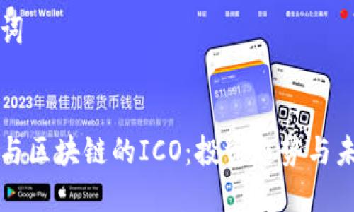 和关键词


比特币与区块链的ICO：投资趋势与未来展望