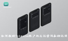 如何找回Tokenim账户的忘记密码和助记词