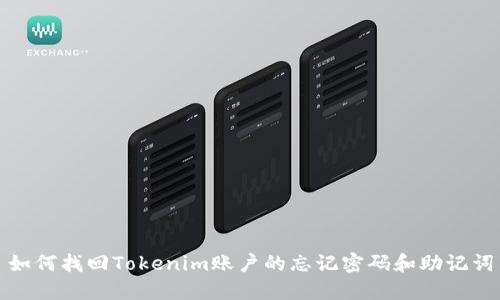 如何找回Tokenim账户的忘记密码和助记词