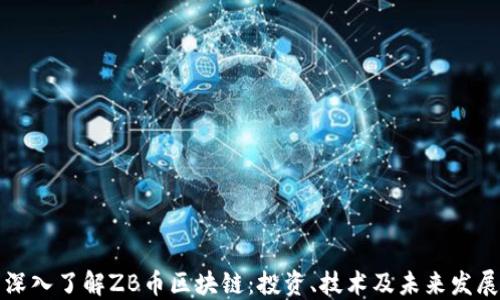 
深入了解ZB币区块链：投资、技术及未来发展