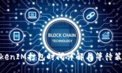 TokenIM打包时间详解与等待策略