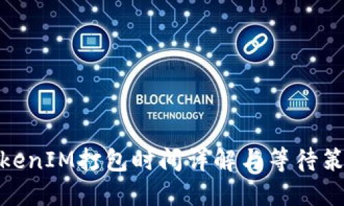 TokenIM打包时间详解与等待策略