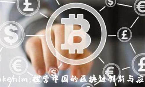   
Tokenim：探索中国的区块链创新与应用