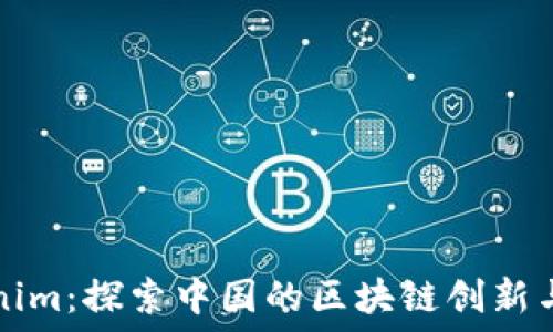   
Tokenim：探索中国的区块链创新与应用