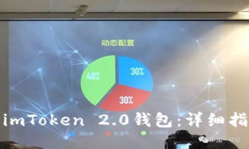如何下载imToken 2.0钱包：详细指南与步骤