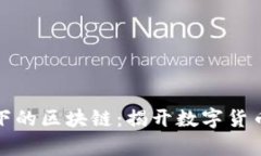 比特币下的区块链：揭开数字货币的奥秘
