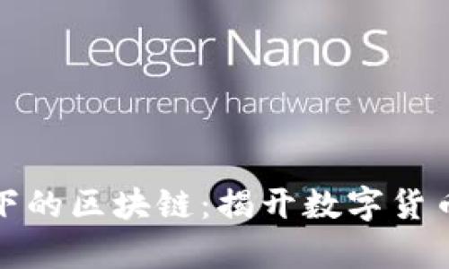 比特币下的区块链：揭开数字货币的奥秘