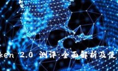  imToken 2.0 测评：全面解析及使用体验
