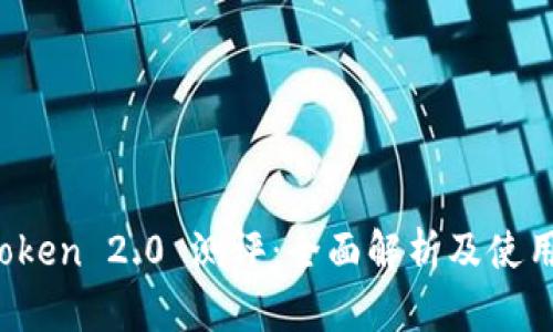  imToken 2.0 测评：全面解析及使用体验