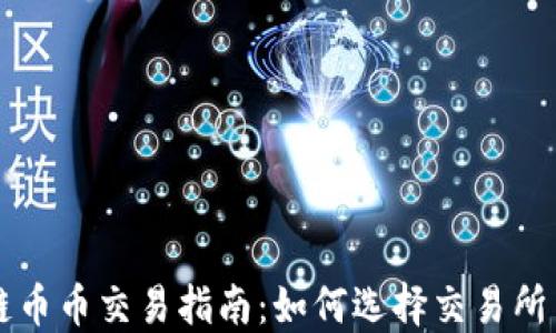 
区块链币币交易指南：如何选择交易所与币种