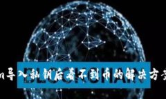 Tokenim导入私钥后看不到币的解决方案与分析
