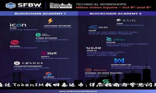 如何通过TokenIM找回泰达币：详尽指南与常见问题解答