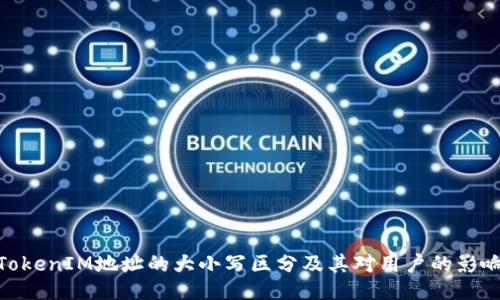 TokenIM地址的大小写区分及其对用户的影响