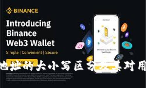 TokenIM地址的大小写区分及其对用户的影响