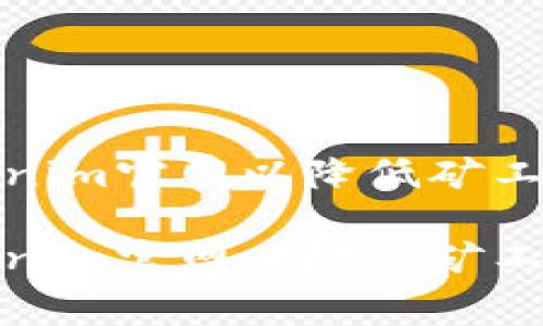 如何Tokenim官网以降低矿工费的策略

如何Tokenim官网以降低矿工费的策略