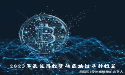 2023年最值得投资的区块链币种推荐