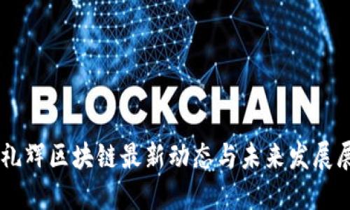 李礼辉区块链最新动态与未来发展展望