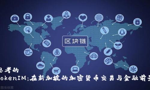 思考的
TokenIM：在新加坡的加密货币交易与金融前景