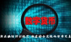 最新区块链设计规范：构建安全高效的分布式系