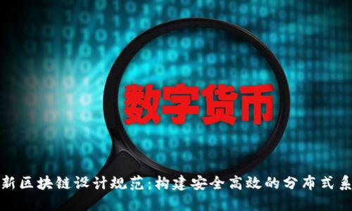 最新区块链设计规范：构建安全高效的分布式系统