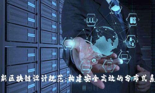 最新区块链设计规范：构建安全高效的分布式系统