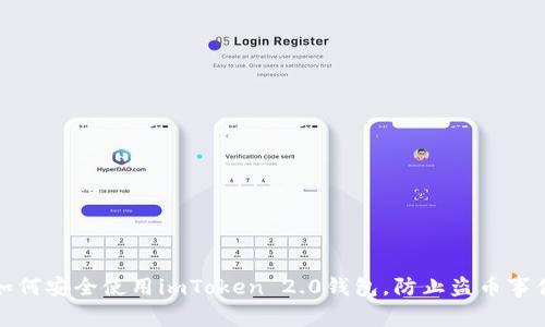 如何安全使用imToken 2.0钱包，防止盗币事件
