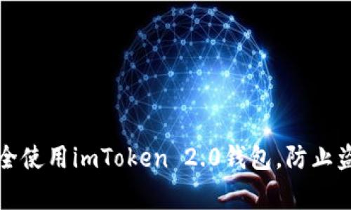 如何安全使用imToken 2.0钱包，防止盗币事件