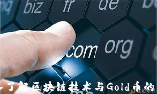 
深入了解区块链技术与Gold币的未来