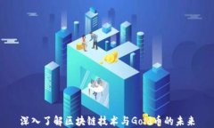 深入了解区块链技术与Gold币的未来