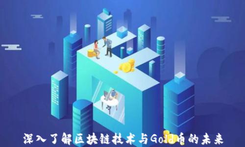 
深入了解区块链技术与Gold币的未来