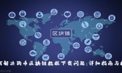 如何解决狗币区块链数据下载问题：详细指南与