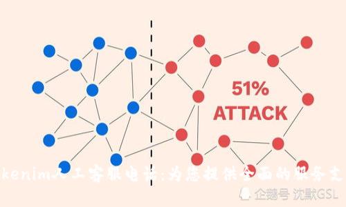 Tokenim人工客服电话：为您提供全面的服务支持