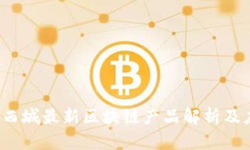 2023年西城最新区块链产品解析及应用展望