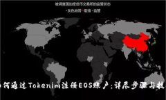 如何通过Tokenim注册EOS账户：详尽步骤与技巧