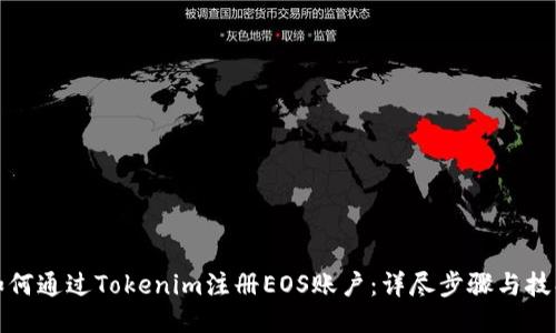 如何通过Tokenim注册EOS账户：详尽步骤与技巧