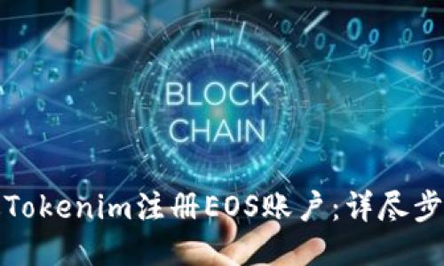如何通过Tokenim注册EOS账户：详尽步骤与技巧