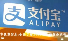 区块链上市最新信息：全面了解2023年区块链企业