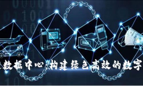 奇亚币区块链数据中心：构建绿色高效的数字资产存储平台