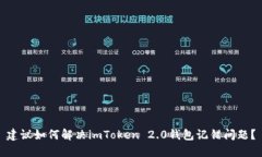 建议如何解决imToken 2.0钱包记错问题？