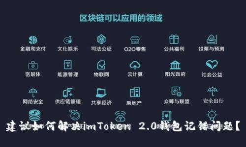 建议如何解决imToken 2.0钱包记错问题？
