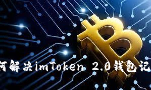 建议如何解决imToken 2.0钱包记错问题？
