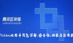 imToken比特币钱包详解：安全性、功能与使用技巧