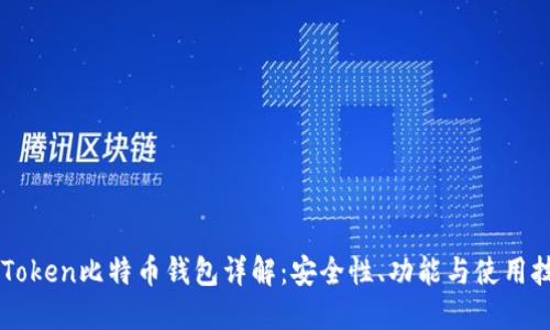 imToken比特币钱包详解：安全性、功能与使用技巧
